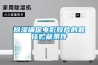 文物修復工作也需要除濕機配合_重復