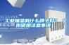 轉輪除濕空調的除濕方式的種類是什么？