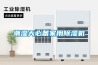 分析工業除濕機常見的故障的方法_重復