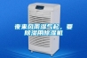 低溫除濕機 麗江高溫除濕機生產廠家