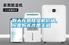 別太在意除濕機價格，按需購買才是王道