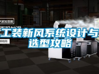 企業新聞工裝新風系統設計與選型攻略
