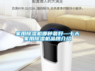 企業新聞家用除濕機哪種最好—十大家用除濕機品牌介紹