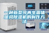 歸納出靠譜的除濕機品牌十大排名 辨別除濕機哪個牌子好？