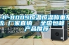 汕頭水冷調溫／降溫型管道除濕機