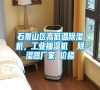 石景山區(qū)高低溫除濕機，工業(yè)抽濕機  除濕器廠家 價格