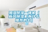 淺析工業除濕機的維修保養方法