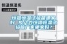 恒溫恒濕試驗箱哪家好 步入式恒溫恒濕試驗箱廠家哪家好？