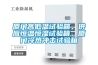 廈門(mén)高低溫試驗(yàn)箱，供應(yīng)恒溫恒濕試驗(yàn)箱，廈門(mén)冷熱沖擊試驗(yàn)箱