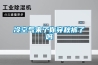 《技術知識》除濕機的原理及應用