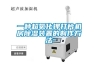 抽濕機生產 泳池除濕設備生產廠家