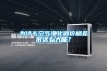 什么是恒溫恒濕箱？如何控制其內部溫度濕度