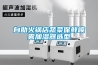 定制小型高低溫試驗箱需看哪方面優缺點