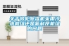 空調抽濕主機動嗎