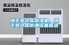 地下室倉庫除濕機，地下室倉庫防潮設備首選