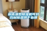 威海哪里有賣除濕機的？威海工業除濕機廠家 返回列表頁