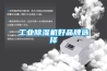 非標定制防爆恒濕除濕機