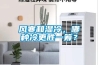 新鄉(xiāng)調(diào)溫除濕機