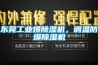 承德工業(yè)除濕機批發(fā)(快訊!2022已更新)