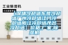 潔凈車間除濕系統