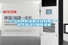 STIK施都凱恒溫恒濕箱CTHI-150B1／CTHI-250B1