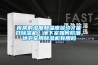 除濕機廠家經常說的相對濕度是什么？為什么那么重要？_重復
