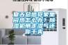 夏天總感覺家里悶熱怎么辦？除濕機帶走濕氣還你干爽