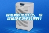 除濕機原理是什么，除濕機那個牌子效果好？