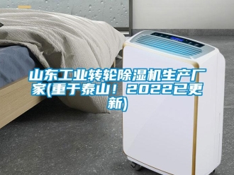 企業新聞山東工業轉輪除濕機生產廠家(重于泰山！2022已更新)