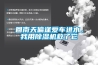 智能觸摸型恒溫恒濕試驗箱 返回列表頁
