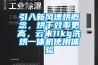 除濕機的型號應該如何選擇？