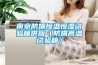 真空除濕機(jī)—真空除濕機(jī)的清洗保養(yǎng)方法介紹