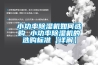 除濕機為什么抽那么多水