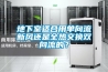 鎮江熱泵低溫除濕機公司