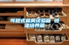 空調除濕與除濕機工作原理分析