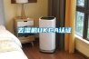 去濕機UKCA認(rèn)證
