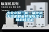 恒溫恒濕試驗箱除濕原理
