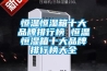 隔水式恒溫培養箱的知識介紹