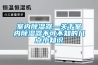 浙江溫州恒溫恒濕空調(diào)，濕菱品牌SL系列