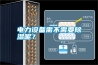 電力設(shè)備需不需要除濕呢？