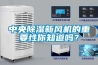 GREENDRY系列立式工業轉輪除濕機組  使用微信掃描二維碼分享朋友圈，成交更快更簡單！