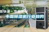 一種分體式泳池除濕機的制作方法