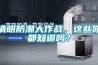 廣州低溫恒溫恒濕箱