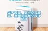 一種雙冷源全新風除濕機及其控制方法