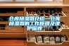 恒溫恒濕試驗箱的選購以及使用和保養