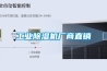 除濕機(jī)維修價(jià)格 除濕機(jī)維修 飛旭機(jī)電維修