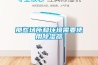 居住在一樓怎么防潮？家用全自動(dòng)除濕機(jī)
