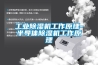 除濕機：需要觀察并清洗過濾網以便通風順暢