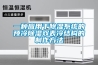 工業除濕機 普立升溫型工業除濕機 除濕時升溫