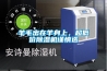 實驗揭秘除濕方法哪種強 網上推薦的方法不太靠譜